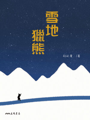 cover image of 雪地獵熊